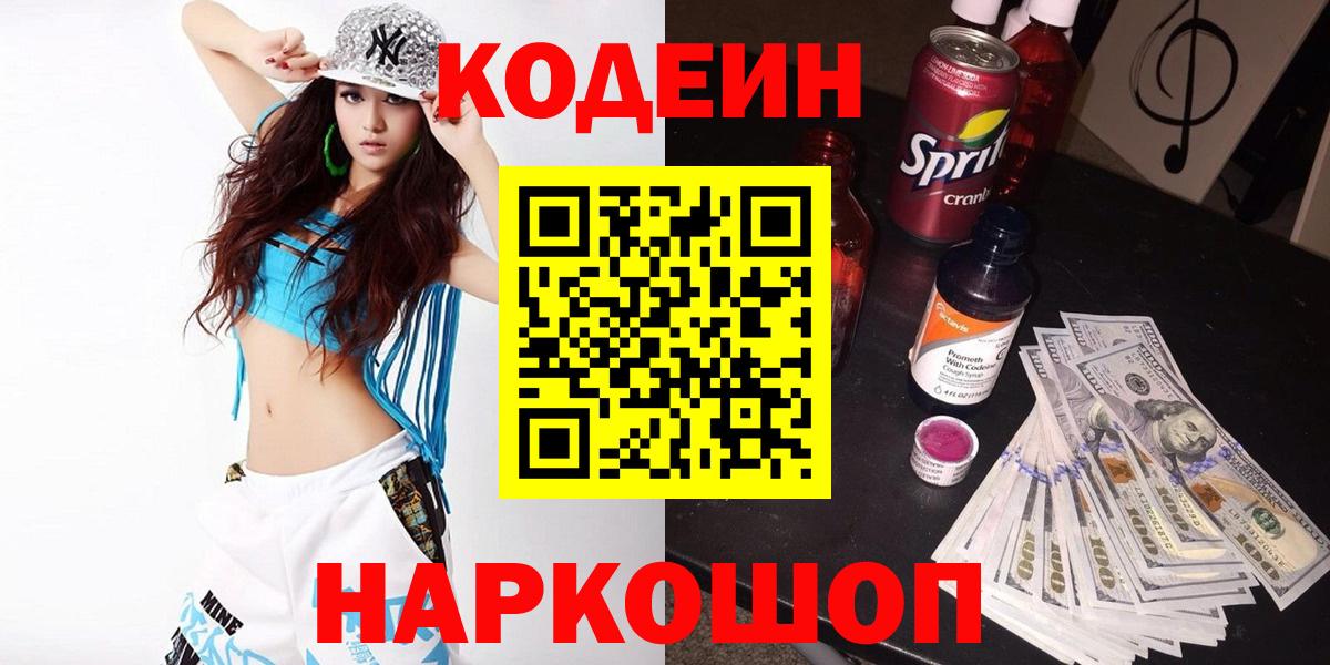 Ярцево  Кодеиновый сироп Lean Purple Drank  Вход с VPN  Кодеин Purple Drank 