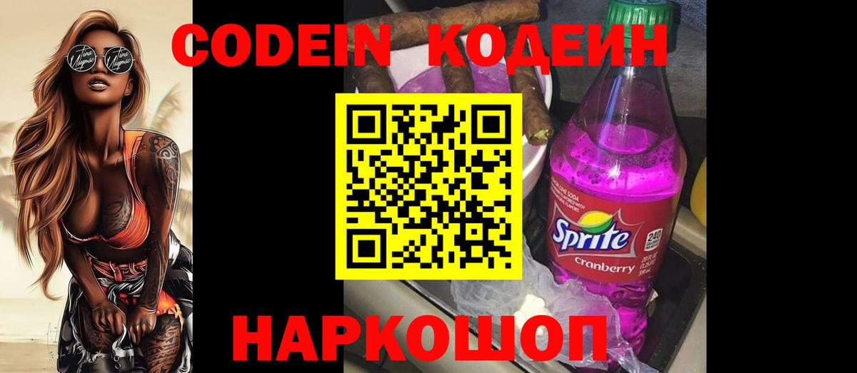 Codein напиток Lean (лин) Ярцево